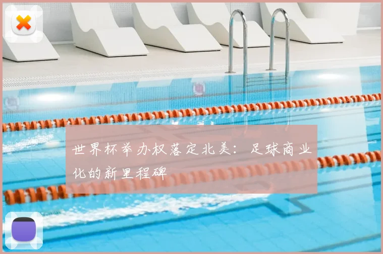 世界杯举办权落定北美：足球商业化的新里程碑