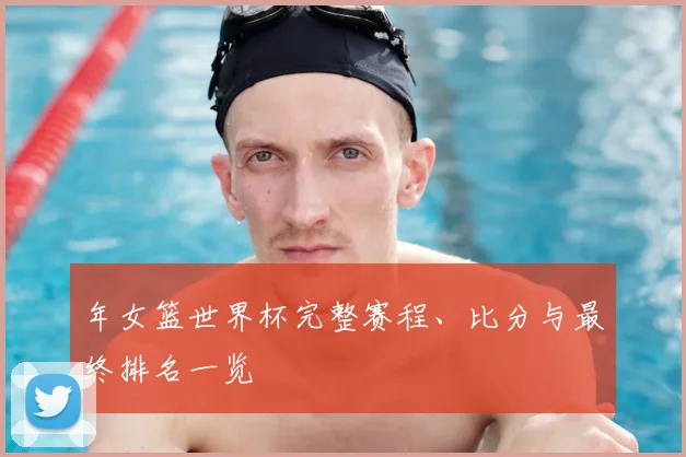 年女篮世界杯完整赛程、比分与最终排名一览