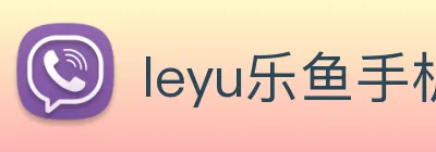 leyu乐鱼手机登录入口 logo